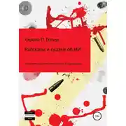 Постер книги Рассказы и сказки об искусственном интеллекте