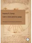 Кирилл Гопиус - Свет и тени религии рода