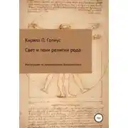 Постер книги Свет и тени религии рода