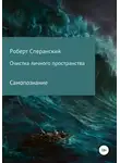 Роберт Сперанский - Очистка личного пространства