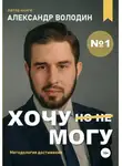 Александр Володин - Хочу – Mогу