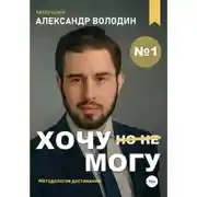 Постер книги Хочу – Mогу