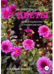 Виктория Зонова - Цветы. Полное руководство по выращиванию и размножению