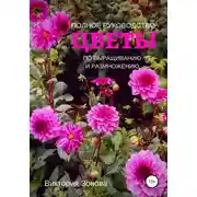 Постер книги Цветы. Полное руководство по выращиванию и размножению