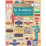 Постер книги Где ты живёшь? Необычные адреса мира