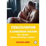 Постер книги Сексология в семейной жизни. Как удивить своего мужчину в сексе?