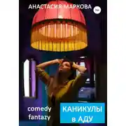 Постер книги Каникулы в аду