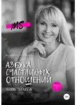 Марина Сухинина - Азбука счастливых отношений. Хочу замуж