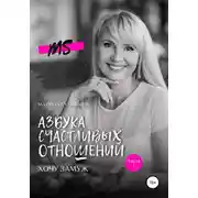 Постер книги Азбука счастливых отношений. Хочу замуж