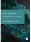 Роберт Сперанский - Смысловая начинка пути жизненного