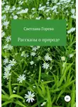 Светлана Горева - Рассказы о природе