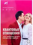 Марина Сухинина - Квантовые отношения, или История одной Женщины-Победы