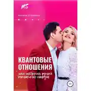 Постер книги Квантовые отношения, или История одной Женщины-Победы