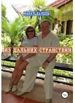 Марат Валеев - Из дальних странствий