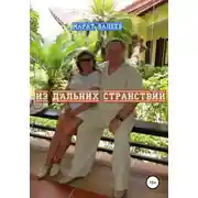 Постер книги Из дальних странствий
