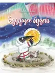 Ольга Колпакова - Будущее будет, или Рецепты счастливого Нового Года