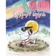 Постер книги Будущее будет, или Рецепты счастливого Нового Года
