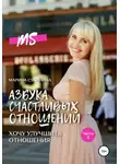 Марина Сухинина - Азбука счастливых отношений. Хочу улучшить отношения