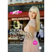 Постер книги Азбука счастливых отношений. Хочу улучшить отношения