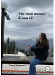 Елена Миронова - Это твоя жизнь! Живи её!