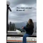 Постер книги Это твоя жизнь! Живи её!