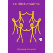 Постер книги Как устроено общество?