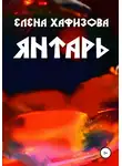 Елена Хафизова - Янтарь