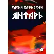 Постер книги Янтарь