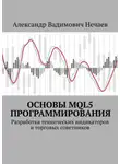 Александр Нечаев - Основы MQL5 программирования. Разработка технических индикаторов и торговых советников