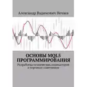 Постер книги Основы MQL5 программирования. Разработка технических индикаторов и торговых советников