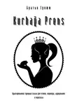 Братья Гримм - Kurbağa Prens. Адаптированная турецкая сказка для чтения, перевода, аудирования и пересказа