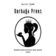 Постер книги Kurbağa Prens. Адаптированная турецкая сказка для чтения, перевода, аудирования и пересказа