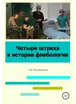 Константин Мазайшвили - Четыре штриха к истории флебологии