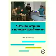 Постер книги Четыре штриха к истории флебологии