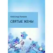 Постер книги Святые жены
