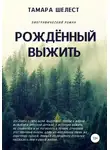 Тамара Шелест - Рождённый выжить