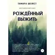 Постер книги Рождённый выжить