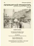 Анна Гончарова - Петербургский Прожектор № 1
