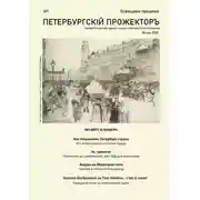 Постер книги Петербургский Прожектор № 1