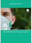 Юрий Низовцев - Противоречивое, но реальное