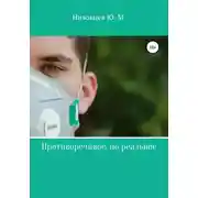 Постер книги Противоречивое, но реальное