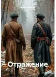 Вячеслав Михеев - Отражение