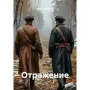 Постер книги Отражение