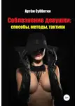 Артём Субботин - Соблазнение девушки: способы, методы, тактики