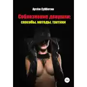 Постер книги Соблазнение девушки: способы, методы, тактики