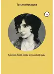 Татьяна Макарова - Берегись тихой собаки и спокойной воды