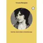 Постер книги Берегись тихой собаки и спокойной воды