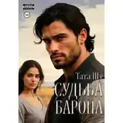 Постер книги Судьба Барона