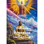 Постер книги Учения Иерархов Небадона