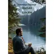Постер книги Запах сосен